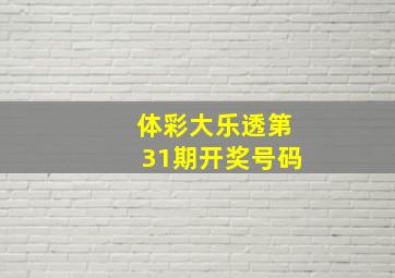 体彩大乐透第31期开奖号码