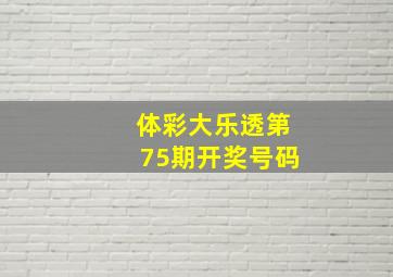 体彩大乐透第75期开奖号码