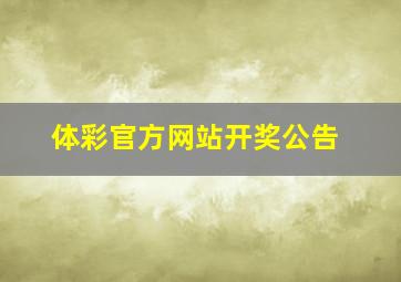 体彩官方网站开奖公告