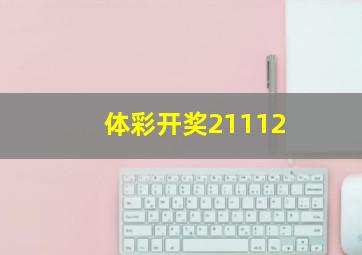 体彩开奖21112