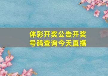 体彩开奖公告开奖号码查询今天直播