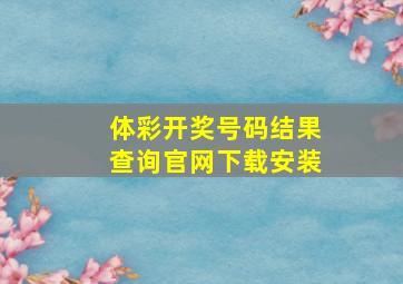 体彩开奖号码结果查询官网下载安装