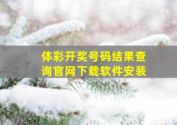 体彩开奖号码结果查询官网下载软件安装