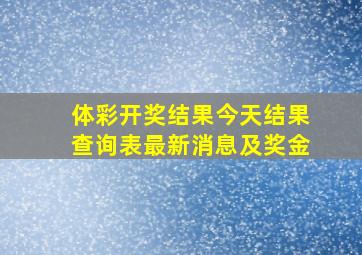 体彩开奖结果今天结果查询表最新消息及奖金