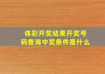 体彩开奖结果开奖号码查询中奖条件是什么