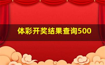 体彩开奖结果查询500