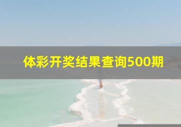 体彩开奖结果查询500期