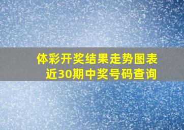 体彩开奖结果走势图表近30期中奖号码查询