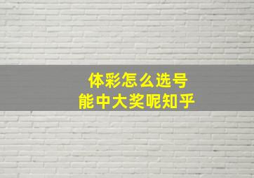 体彩怎么选号能中大奖呢知乎