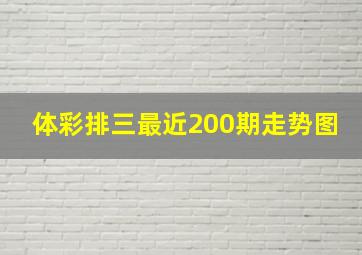 体彩排三最近200期走势图