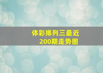 体彩排列三最近200期走势图