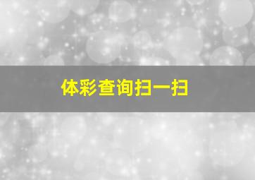 体彩查询扫一扫