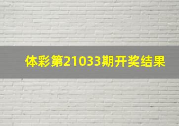 体彩第21033期开奖结果