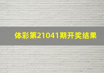 体彩第21041期开奖结果