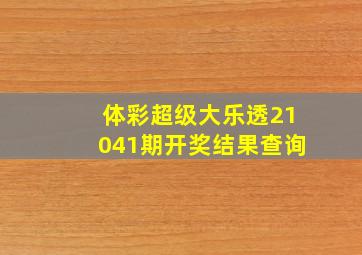 体彩超级大乐透21041期开奖结果查询