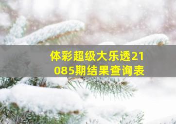 体彩超级大乐透21085期结果查询表