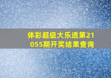 体彩超级大乐透第21055期开奖结果查询