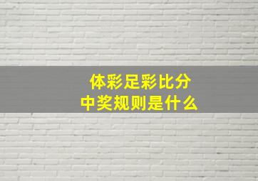 体彩足彩比分中奖规则是什么