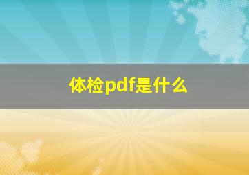 体检pdf是什么