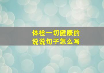 体检一切健康的说说句子怎么写