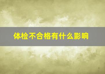 体检不合格有什么影响