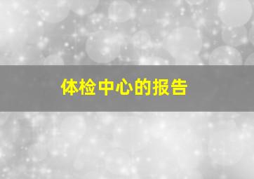 体检中心的报告