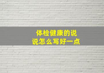 体检健康的说说怎么写好一点