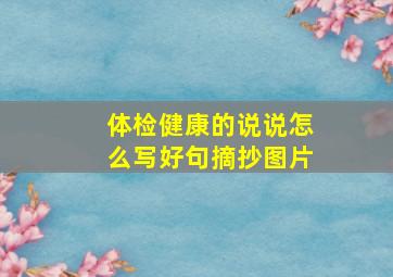 体检健康的说说怎么写好句摘抄图片