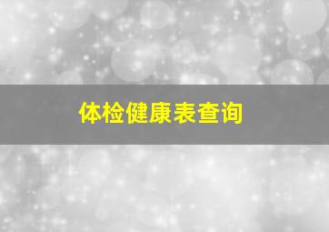 体检健康表查询