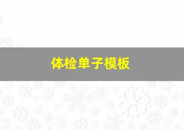 体检单子模板