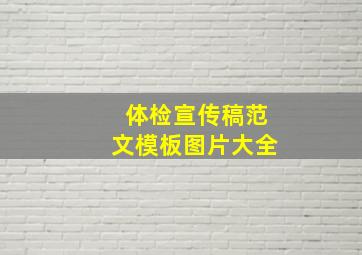 体检宣传稿范文模板图片大全