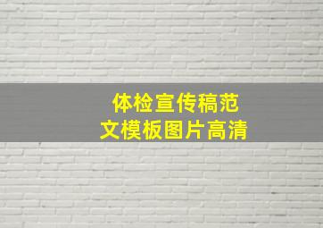 体检宣传稿范文模板图片高清