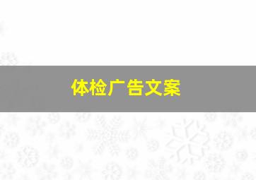 体检广告文案