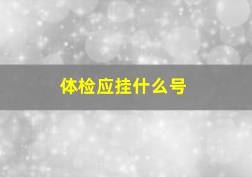 体检应挂什么号