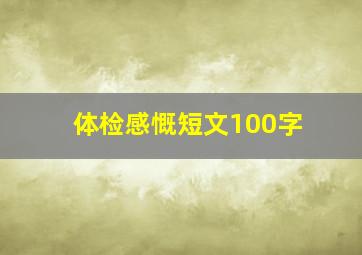 体检感慨短文100字