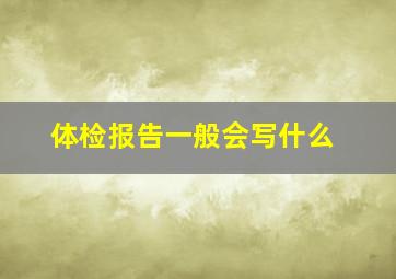 体检报告一般会写什么