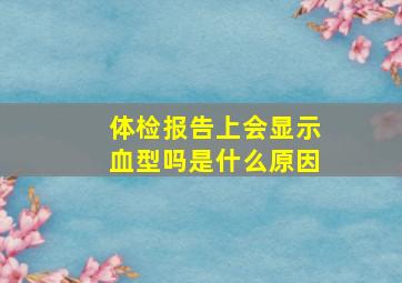 体检报告上会显示血型吗是什么原因