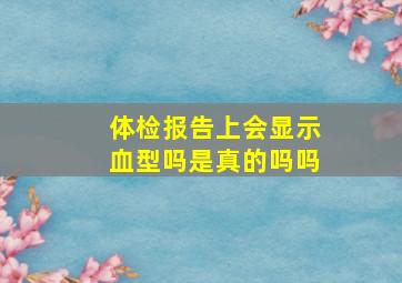 体检报告上会显示血型吗是真的吗吗