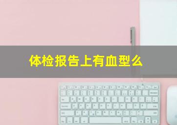 体检报告上有血型么