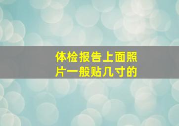 体检报告上面照片一般贴几寸的