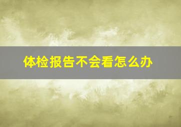 体检报告不会看怎么办