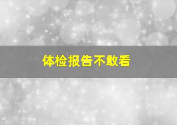 体检报告不敢看