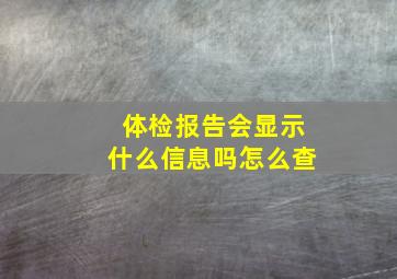 体检报告会显示什么信息吗怎么查