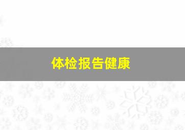 体检报告健康