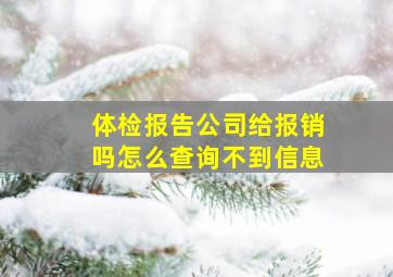 体检报告公司给报销吗怎么查询不到信息