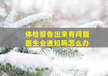 体检报告出来有问题医生会通知吗怎么办