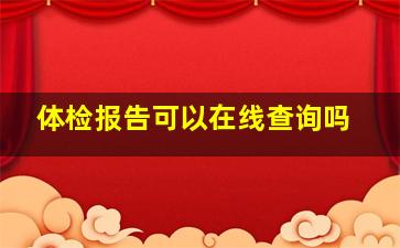 体检报告可以在线查询吗