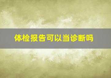 体检报告可以当诊断吗