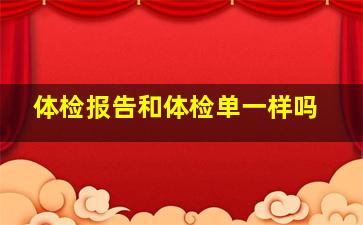 体检报告和体检单一样吗