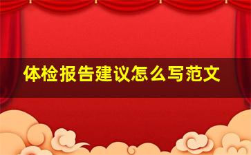 体检报告建议怎么写范文